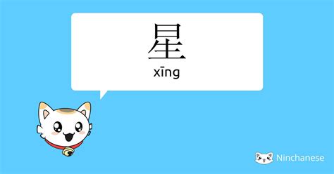 星meaning|星 meaning